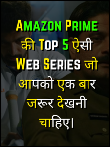 Amazon Prime की Top 5 ऐसी Web Series जो आपको एक बार जरूर देखनी चाहिए।